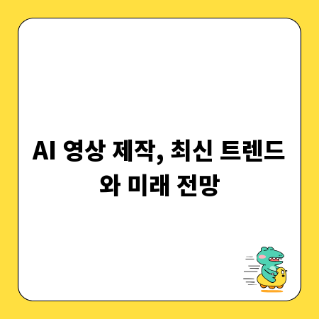 AI 영상 제작, 최신 트렌드와 미래 전망
