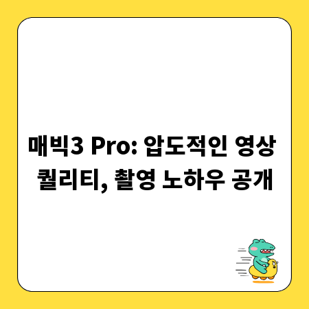 매빅3 Pro: 압도적인 영상 퀄리티, 촬영 노하우 공개
