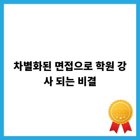 차별화된 면접으로 학원 강사 되는 비결