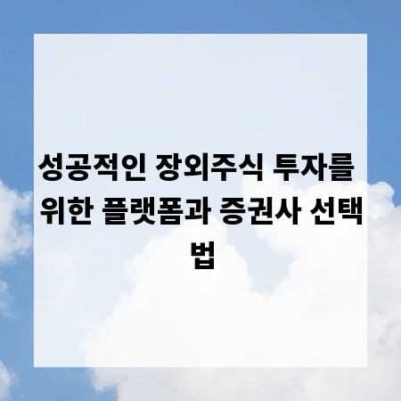 성공적인 장외주식 투자를 위한 플랫폼과 증권사 선택법
