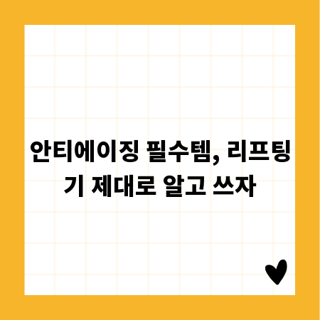 안티에이징 필수템, 리프팅기 제대로 알고 쓰자