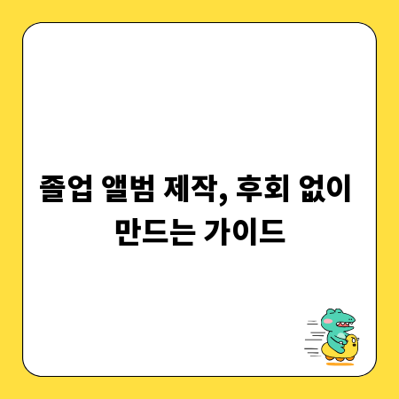 졸업 앨범 제작, 후회 없이 만드는 가이드