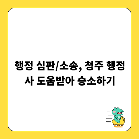 행정 심판/소송, 청주 행정사 도움받아 승소하기