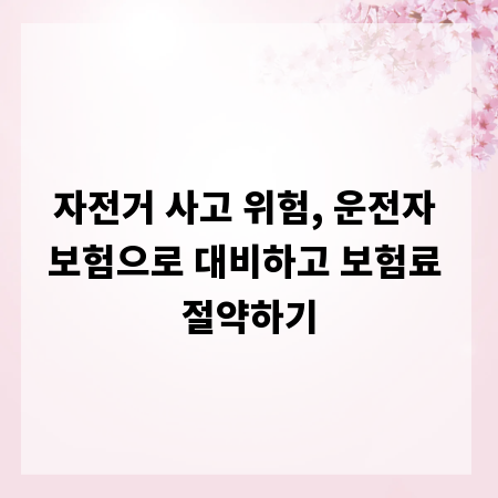 자전거 사고 위험, 운전자 보험으로 대비하고 보험료 절약하기