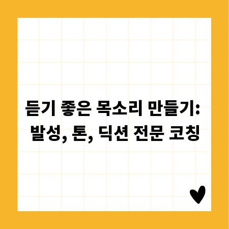 듣기 좋은 목소리 만들기: 발성, 톤, 딕션 전문 코칭