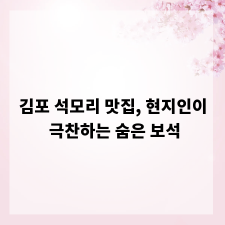 김포 석모리 맛집, 현지인이 극찬하는 숨은 보석