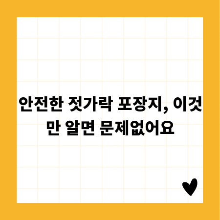 안전한 젓가락 포장지, 이것만 알면 문제없어요