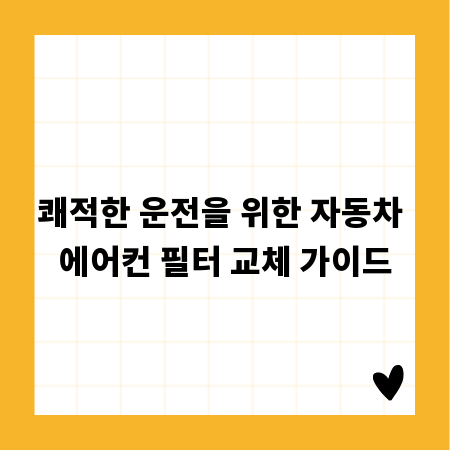 쾌적한 운전을 위한 자동차 에어컨 필터 교체 가이드