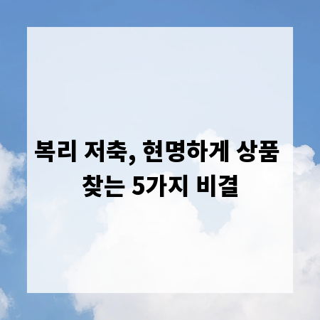복리 저축, 현명하게 상품 찾는 5가지 비결