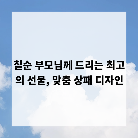 칠순 부모님께 드리는 최고의 선물, 맞춤 상패 디자인