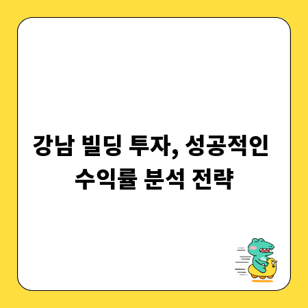 강남 빌딩 투자, 성공적인 수익률 분석 전략