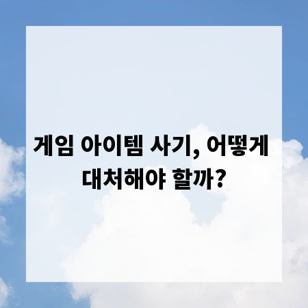 게임 아이템 사기, 어떻게 대처해야 할까?