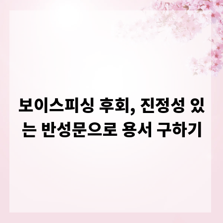 보이스피싱 후회, 진정성 있는 반성문으로 용서 구하기