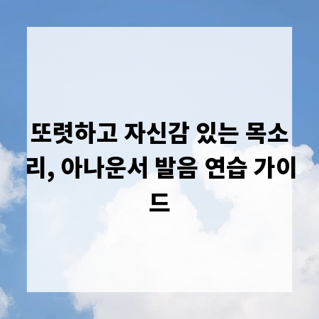 또렷하고 자신감 있는 목소리, 아나운서 발음 연습 가이드
