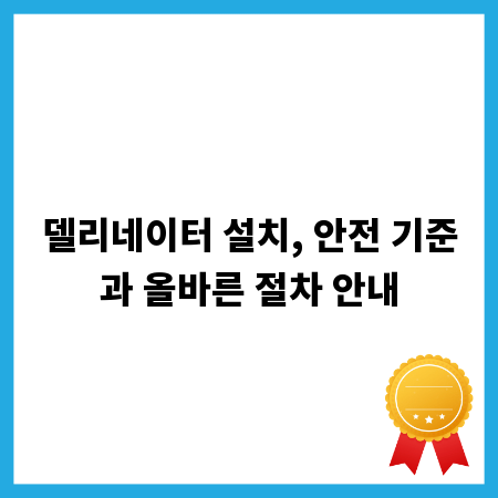 델리네이터 설치, 안전 기준과 올바른 절차 안내