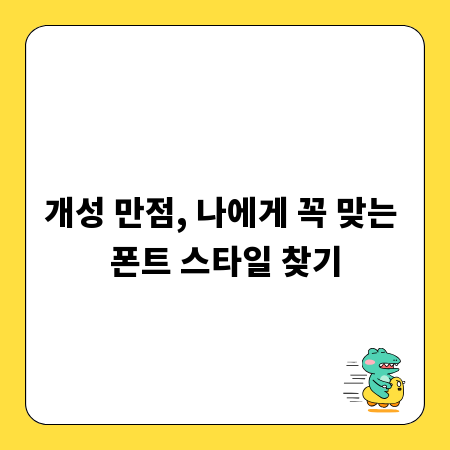 개성 만점, 나에게 꼭 맞는 폰트 스타일 찾기