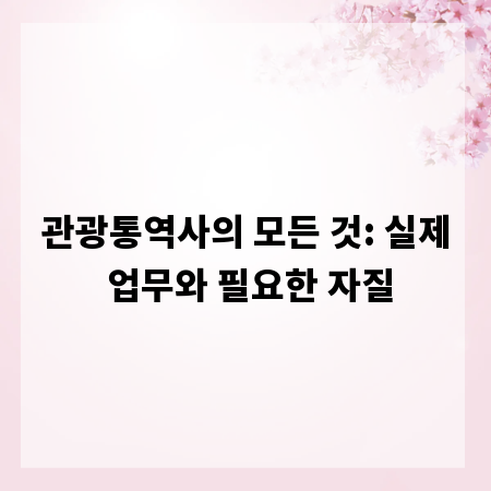 관광통역사의 모든 것: 실제 업무와 필요한 자질
