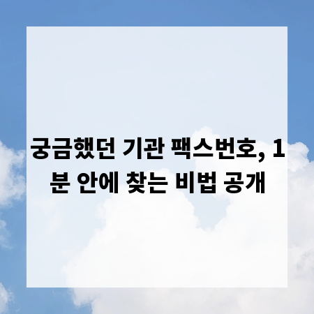 궁금했던 기관 팩스번호, 1분 안에 찾는 비법 공개