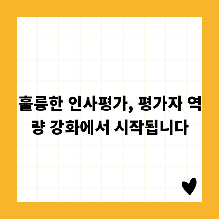 훌륭한 인사평가, 평가자 역량 강화에서 시작됩니다