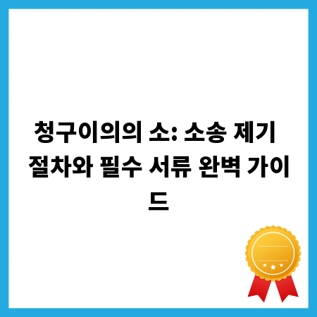 청구이의의 소: 소송 제기 절차와 필수 서류 완벽 가이드