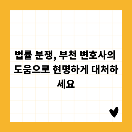 법률 분쟁, 부천 변호사의 도움으로 현명하게 대처하세요