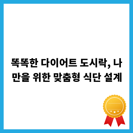똑똑한 다이어트 도시락, 나만을 위한 맞춤형 식단 설계