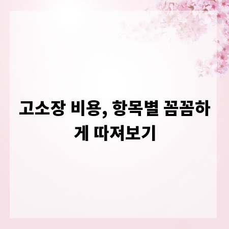 고소장 비용, 항목별 꼼꼼하게 따져보기