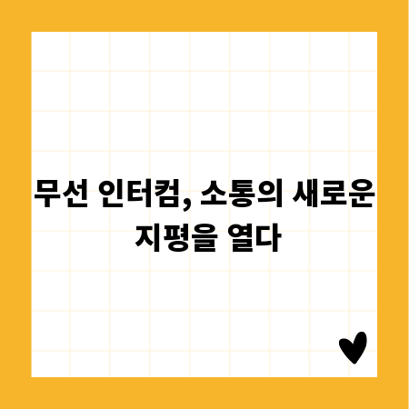 무선 인터컴, 소통의 새로운 지평을 열다