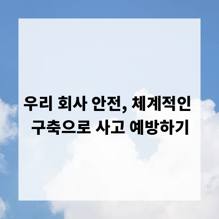 우리 회사 안전, 체계적인 구축으로 사고 예방하기