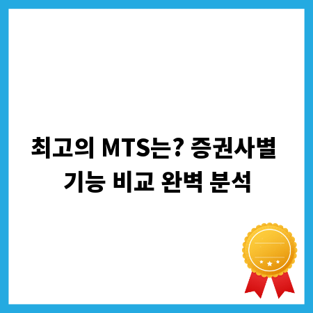 최고의 MTS는? 증권사별 기능 비교 완벽 분석