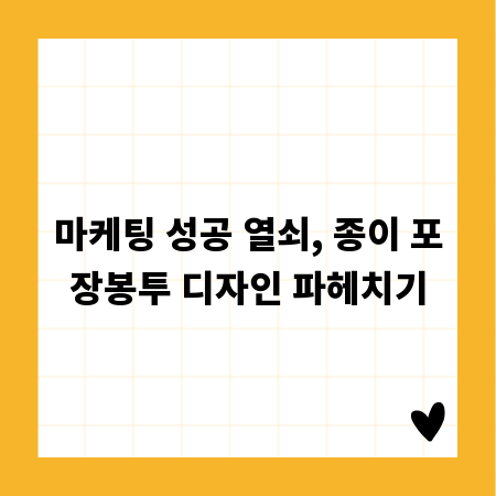 마케팅 성공 열쇠, 종이 포장봉투 디자인 파헤치기
