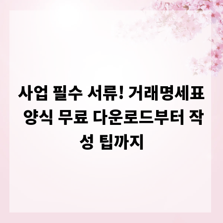사업 필수 서류! 거래명세표 양식 무료 다운로드부터 작성 팁까지