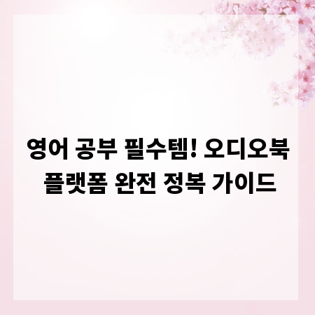 영어 공부 필수템! 오디오북 플랫폼 완전 정복 가이드