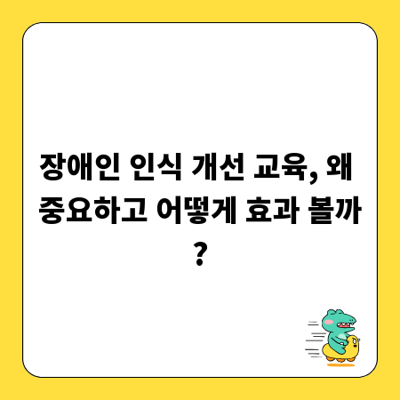 장애인 인식 개선 교육, 왜 중요하고 어떻게 효과 볼까?