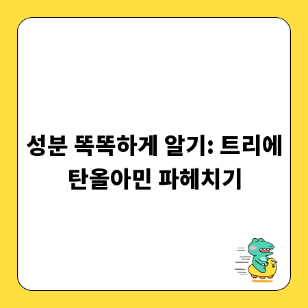 성분 똑똑하게 알기: 트리에탄올아민 파헤치기