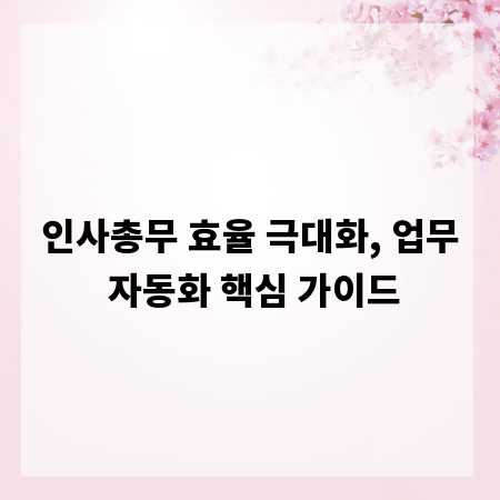 인사총무 효율 극대화, 업무 자동화 핵심 가이드