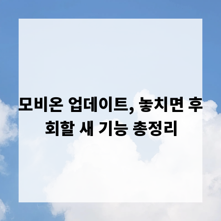모비온 업데이트, 놓치면 후회할 새 기능 총정리