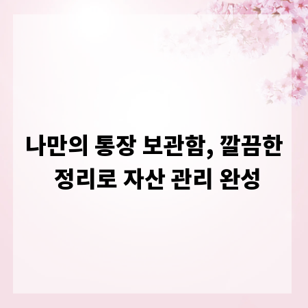 나만의 통장 보관함, 깔끔한 정리로 자산 관리 완성