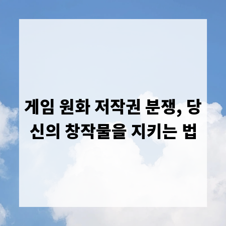 게임 원화 저작권 분쟁, 당신의 창작물을 지키는 법