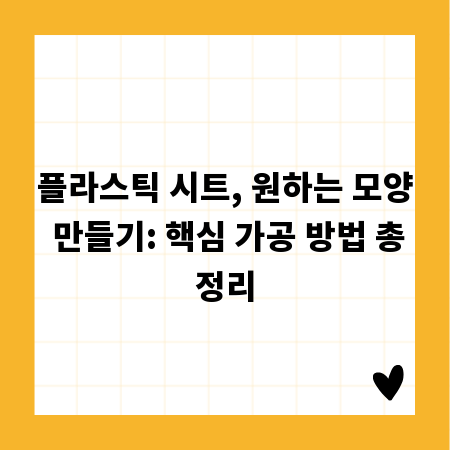 플라스틱 시트, 원하는 모양 만들기: 핵심 가공 방법 총정리