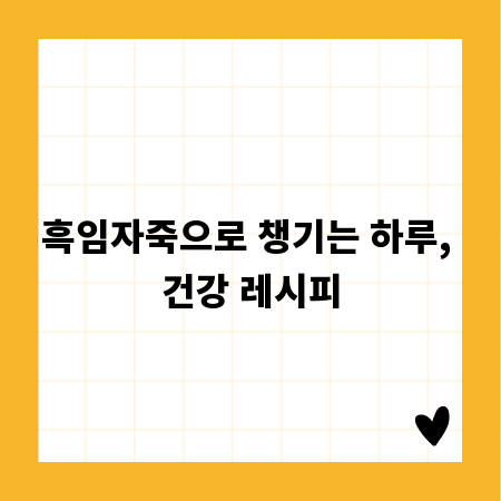 흑임자죽으로 챙기는 하루, 건강 레시피