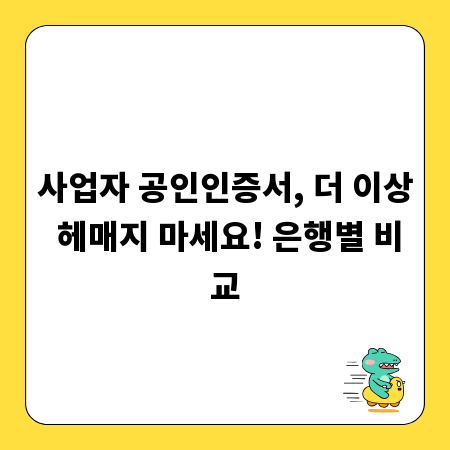 사업자 공인인증서, 더 이상 헤매지 마세요! 은행별 비교