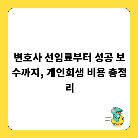 변호사 선임료부터 성공 보수까지, 개인회생 비용 총정리
