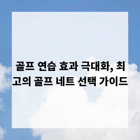 골프 연습 효과 극대화, 최고의 골프 네트 선택 가이드