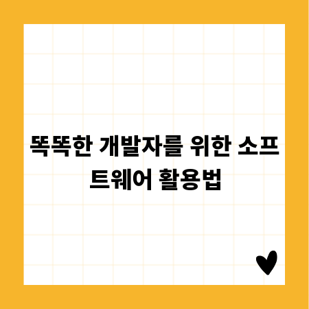 똑똑한 개발자를 위한 소프트웨어 활용법