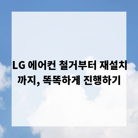 LG 에어컨 철거부터 재설치까지, 똑똑하게 진행하기