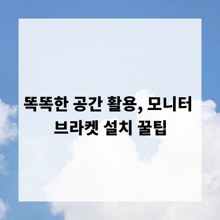 똑똑한 공간 활용, 모니터 브라켓 설치 꿀팁
