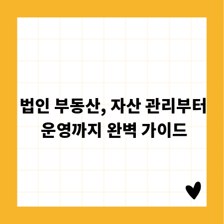 법인 부동산, 자산 관리부터 운영까지 완벽 가이드