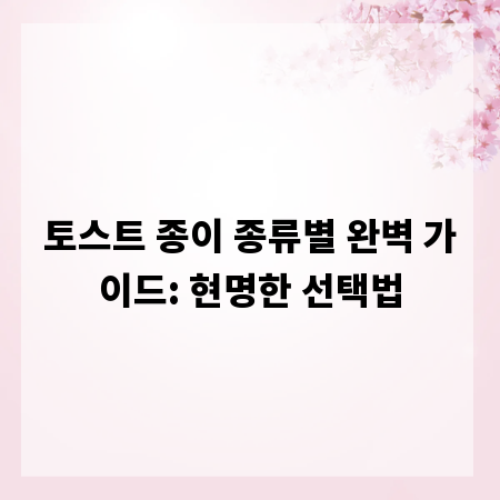 토스트 종이 종류별 완벽 가이드: 현명한 선택법