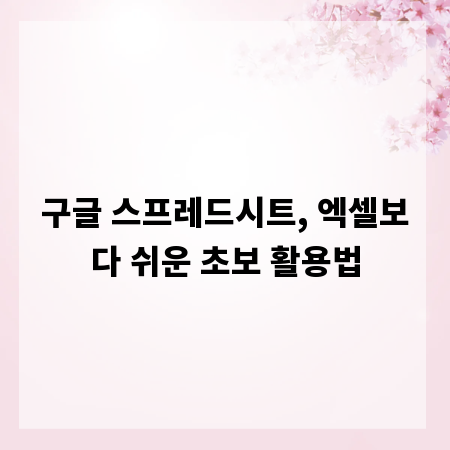구글 스프레드시트, 엑셀보다 쉬운 초보 활용법